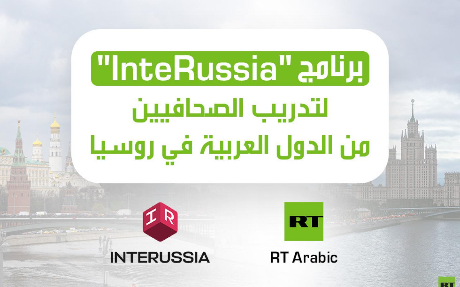 برنامج روسي يفتح أبواب التدريب المهني للصحفيين العرب في موسكو