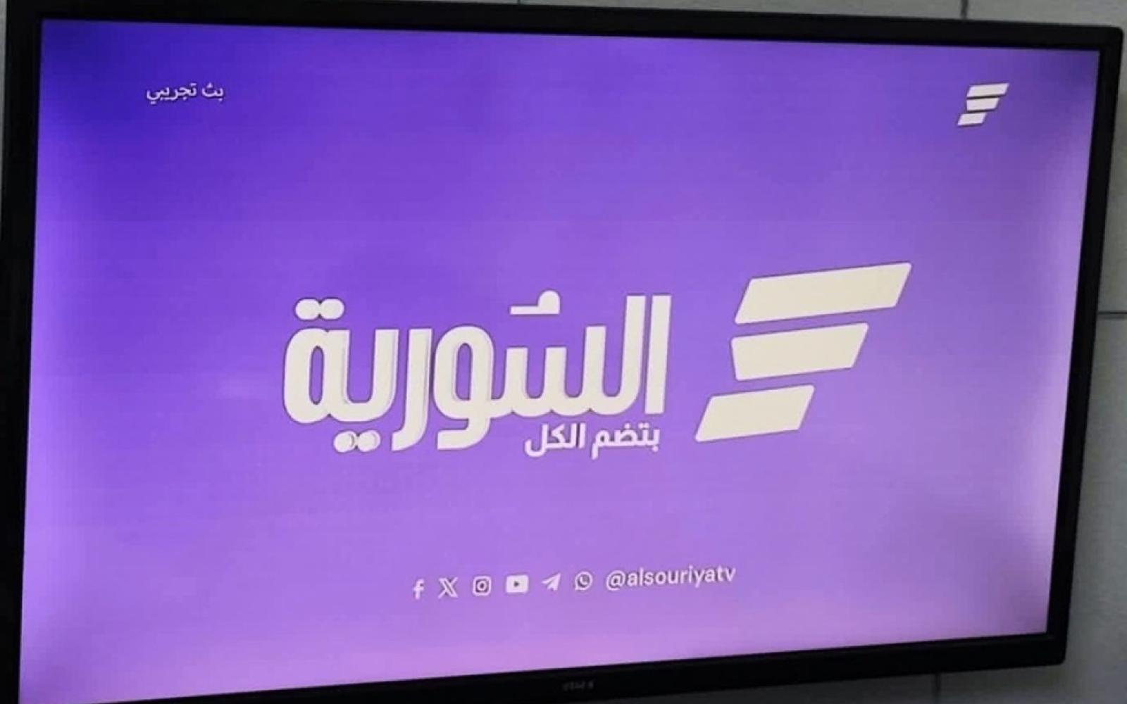 سوريا تطلق قناة "السورية" الجديدة لتعزيز الإعلام المهني والموضوعي وتجسيد وحدة المجتمع