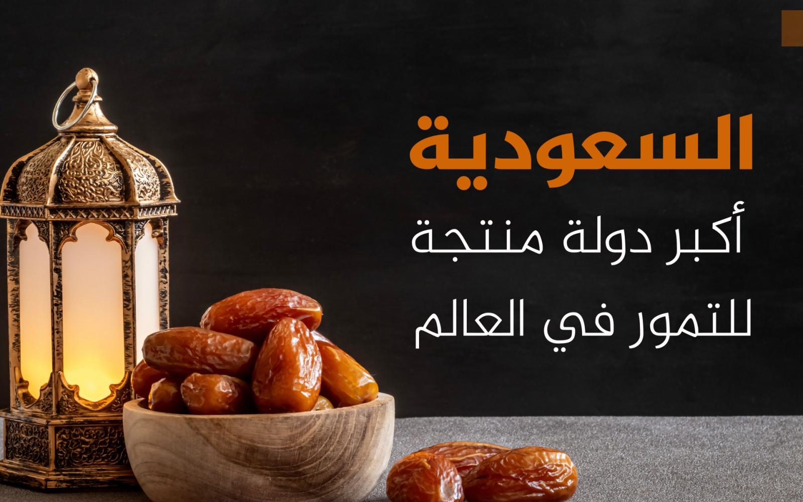 التمور العربية تتصدر الإنتاج العالمي: السعودية في المقدمة وتعزيز للأمن الغذائي