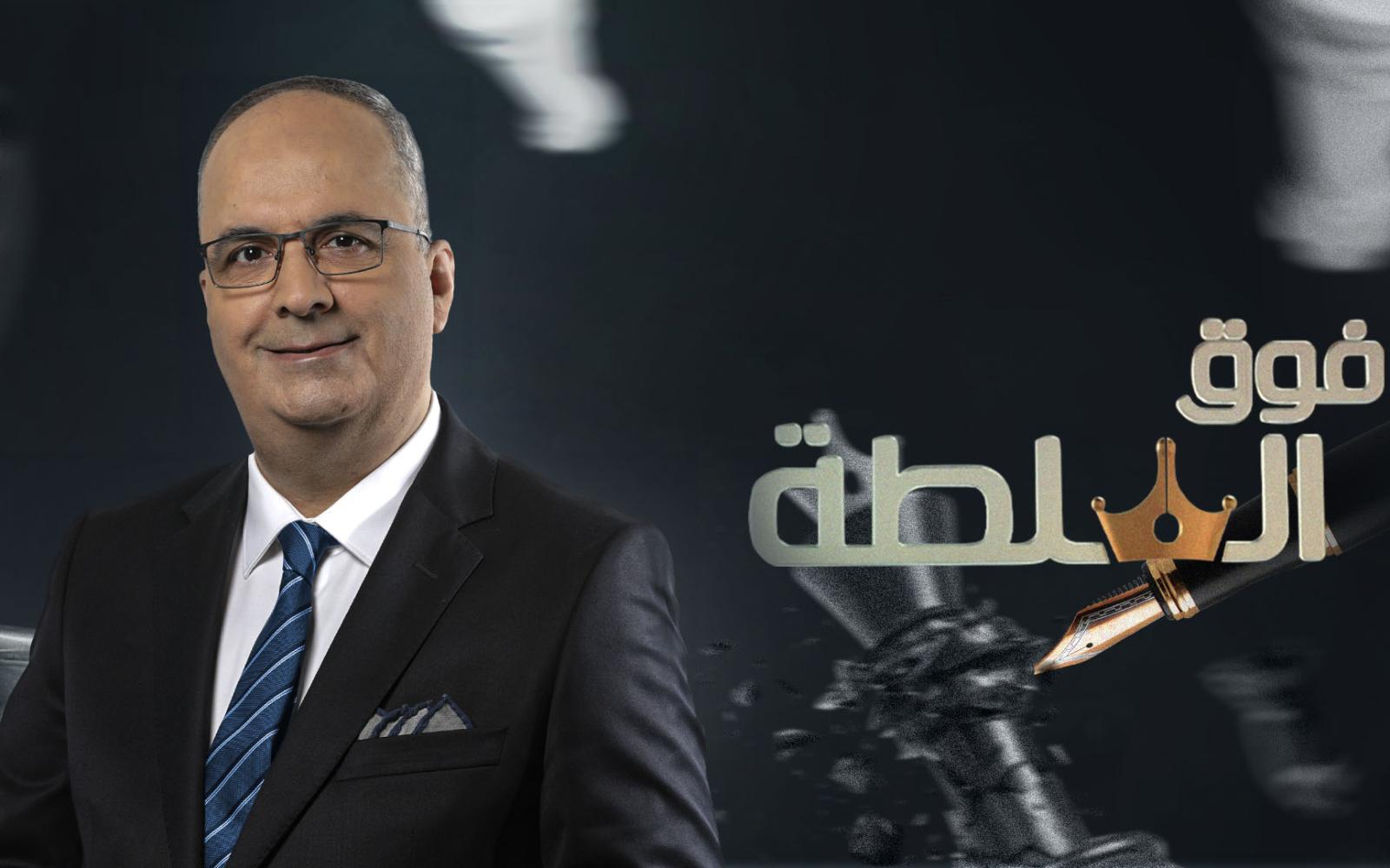 "فوق السلطة" يعود بسخرية لاذعة: ازدواجية المعايير العالمية في قفص الاتهام