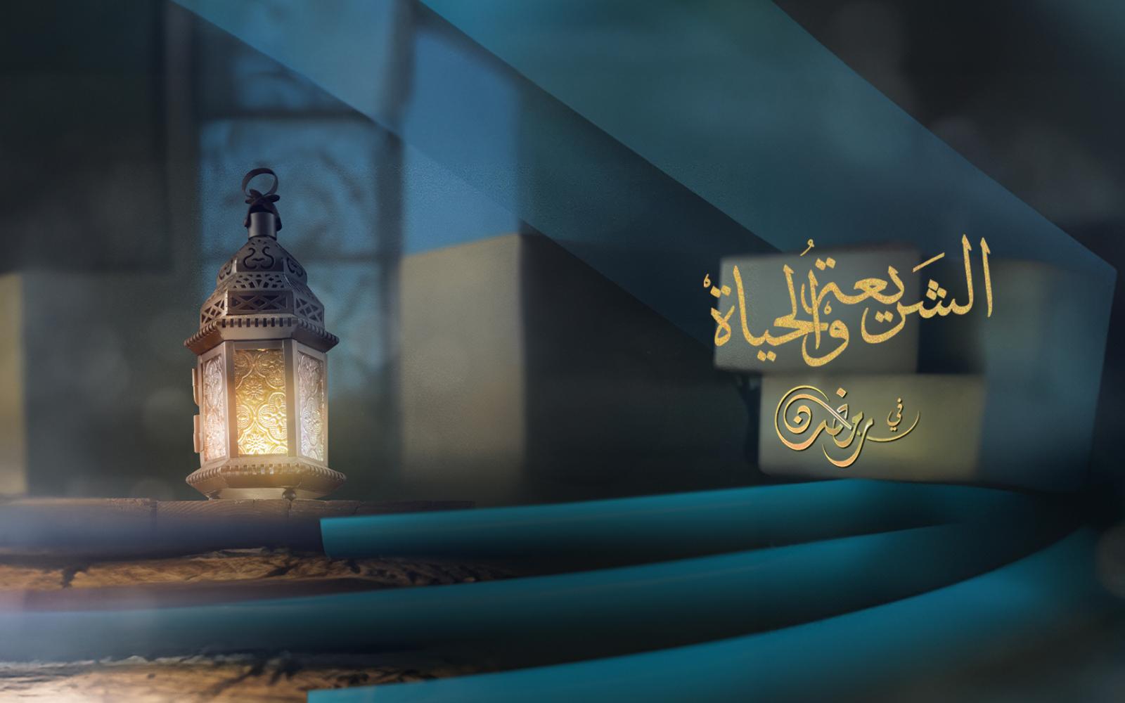 "الشريعة والحياة في رمضان" يناقش قضايا دينية وروحية هامة خلال الشهر الفضيل