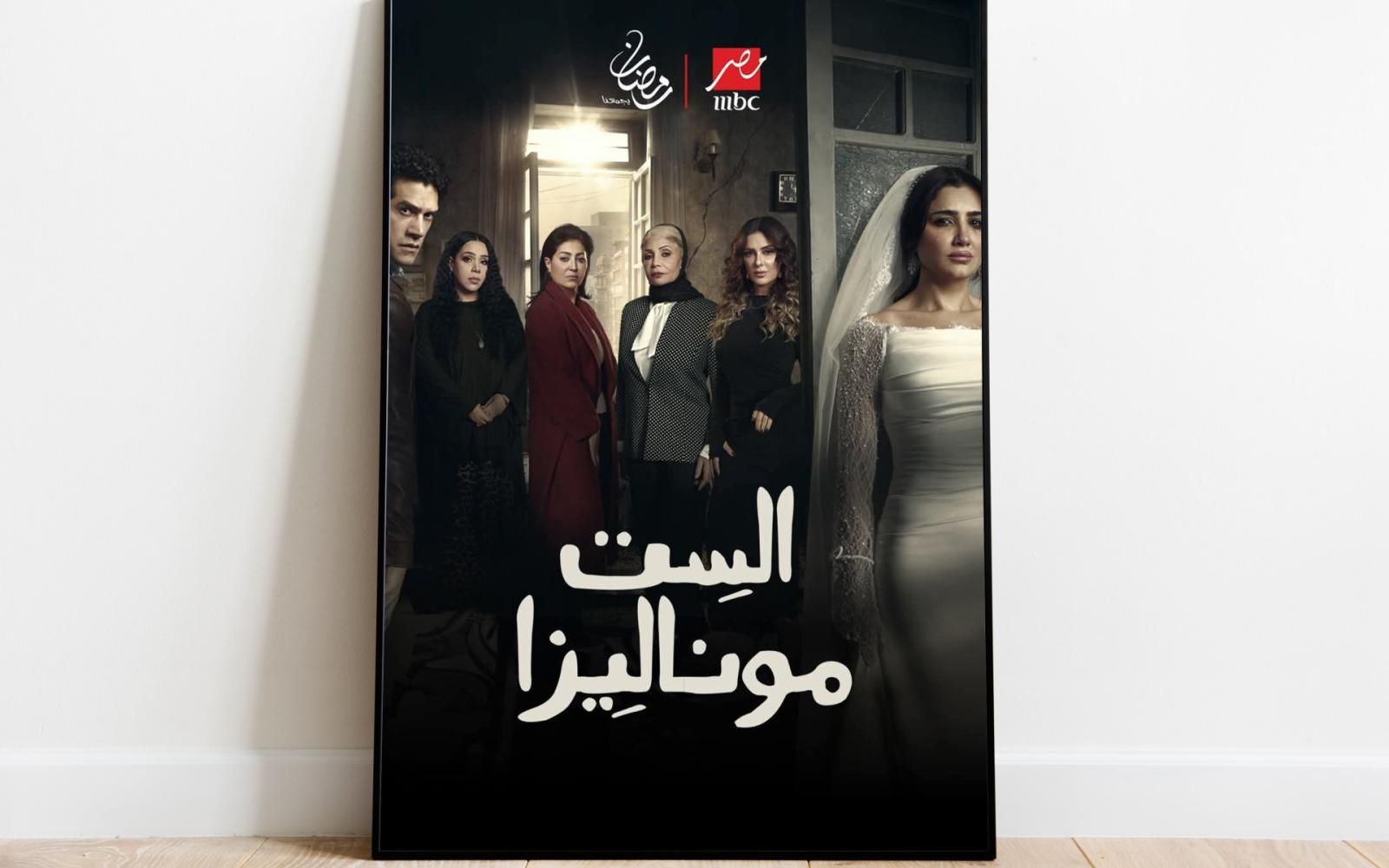 مسلسل "الست موناليزا" يحقق انتشارًا واسعًا وجدلًا جماهيريًا في موسم رمضان