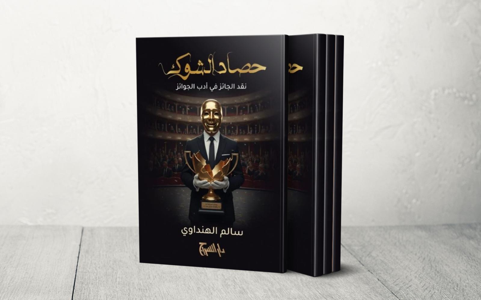 "حصاد الشوك": كتاب جديد يفكك "أدب الجوائز" ويطرح تساؤلات حول الإبداع العربي