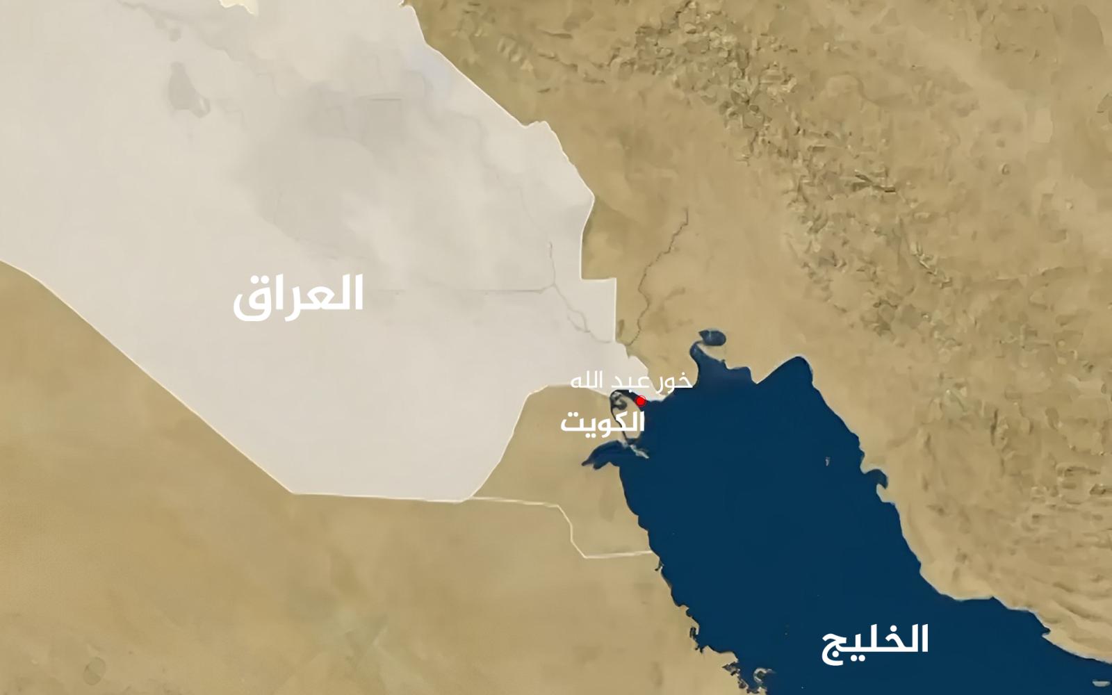 أزمة إحداثيات بحرية: العراق يثير غضب الخليج باحتجاجه على سيادة الكويت