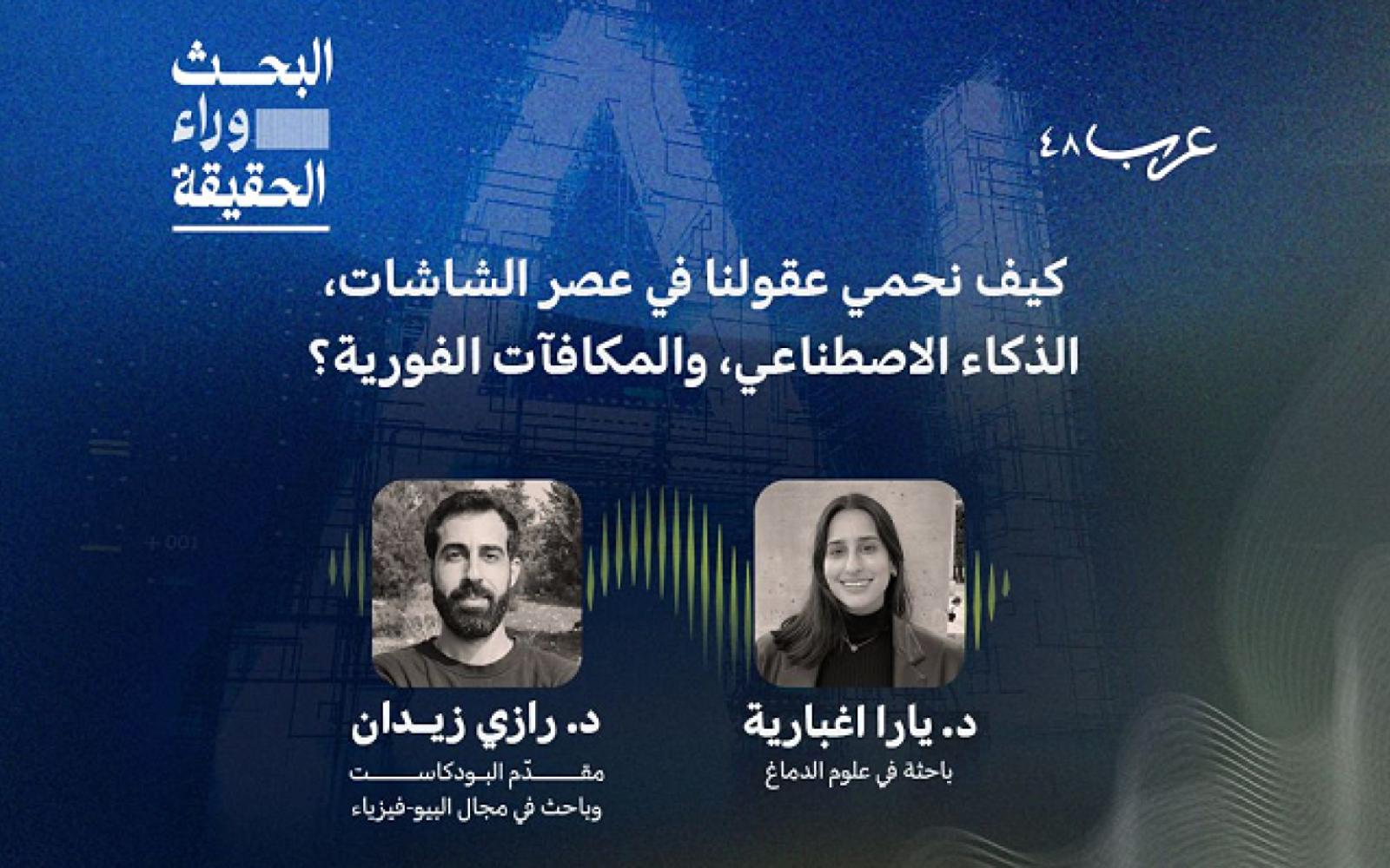 بودكاست "البحث وراء الحقيقة" يناقش سبل حماية العقول في عصر التكنولوجيا والمكافآت الفورية