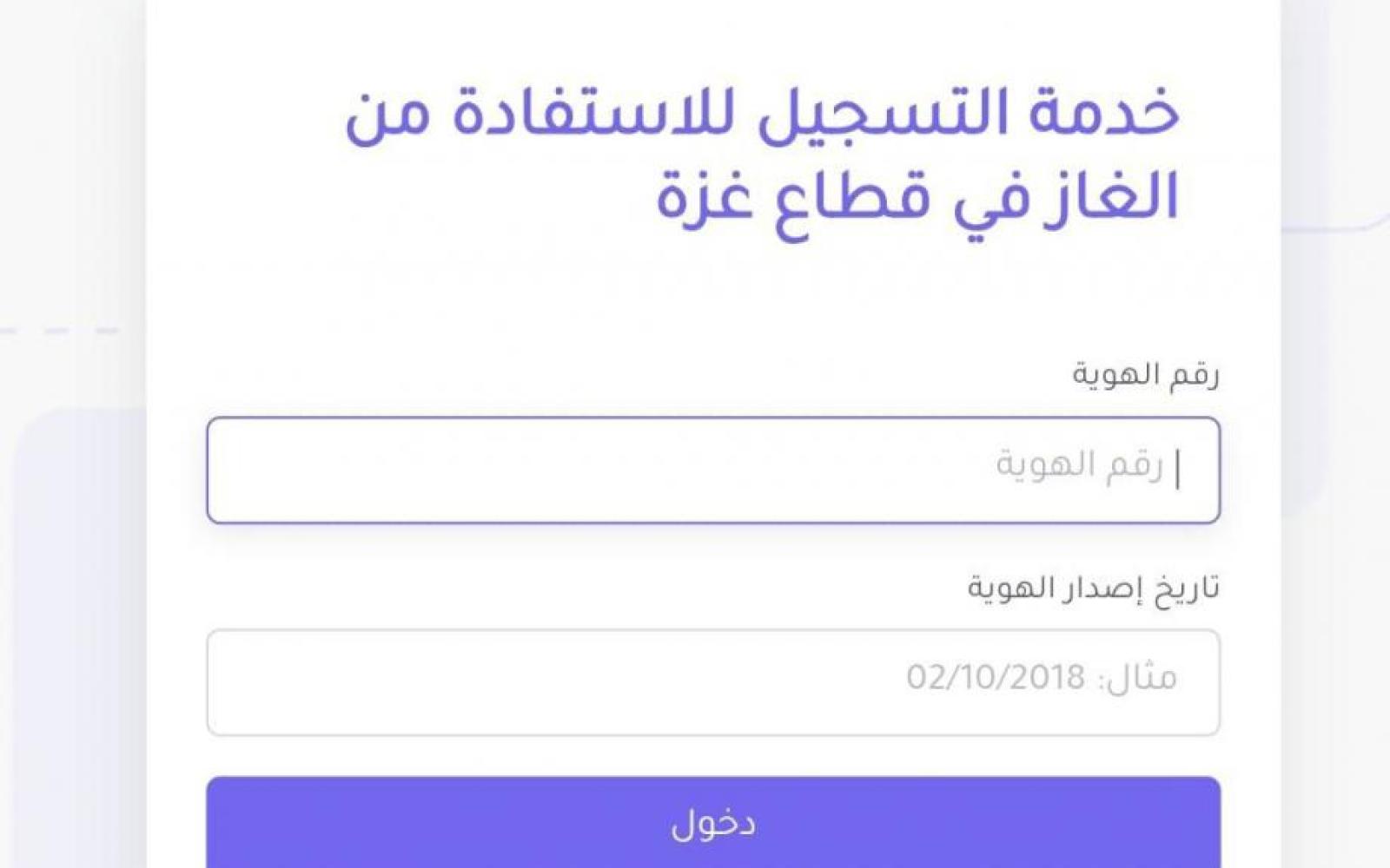 رابط تسجيل وفحص مستفيدي غاز الطهي في قطاع غزة والمعايير المعتمدة.