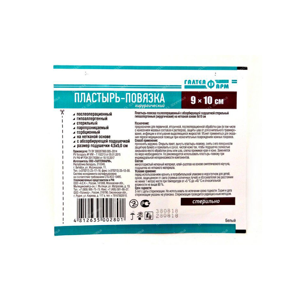 Postoperative sterile hypoallergenic bandage on an ultra thin film base 9cmx10cm