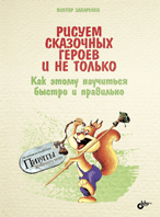 Рисуем сказочных героев и не только. Как этому научиться быстро и правильно | Drawing Fairy Tale Characters and More: How to Learn Quickly and Correctly