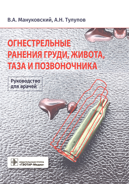 Огнестрельные ранения груди, живота, таза и позвоночника | Firearm Wounds of the Chest, Abdomen, Pelvis, and Spine