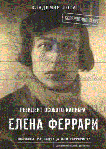 Феррари. Резидент особого калибра. Поэтесса, разведчица или террорист? | Ferrari. A Resident of Special Caliber. Poet, Intelligence Agent, or Terrorist?