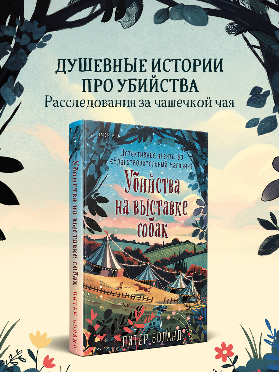 Убийства на выставке собак. Детективное агентство Благотворительный магазин (#3) | Murders at the Dog Show: The Charity Shop Detective Agency (#3)