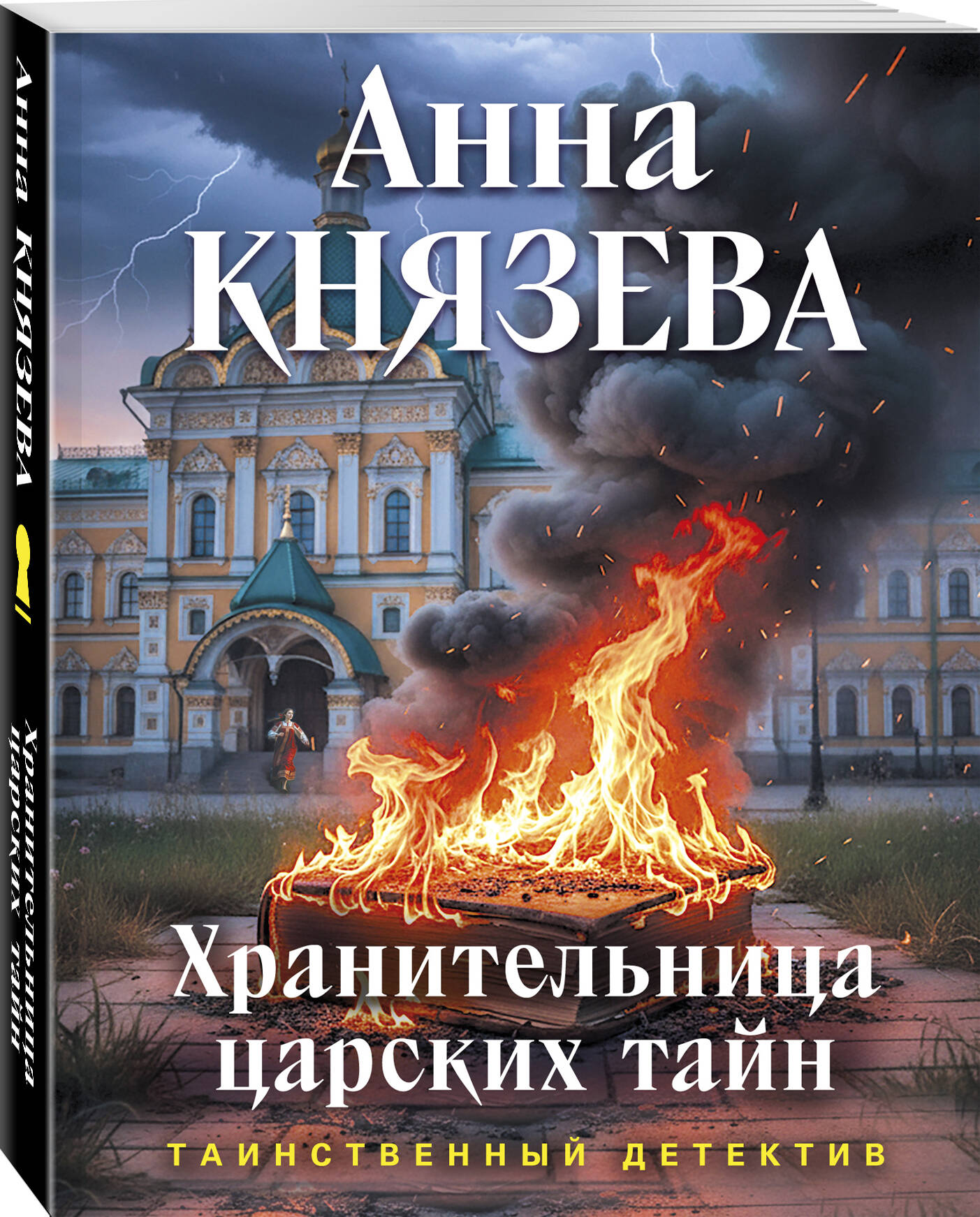 Хранительница царских тайн | Russian-Language Book