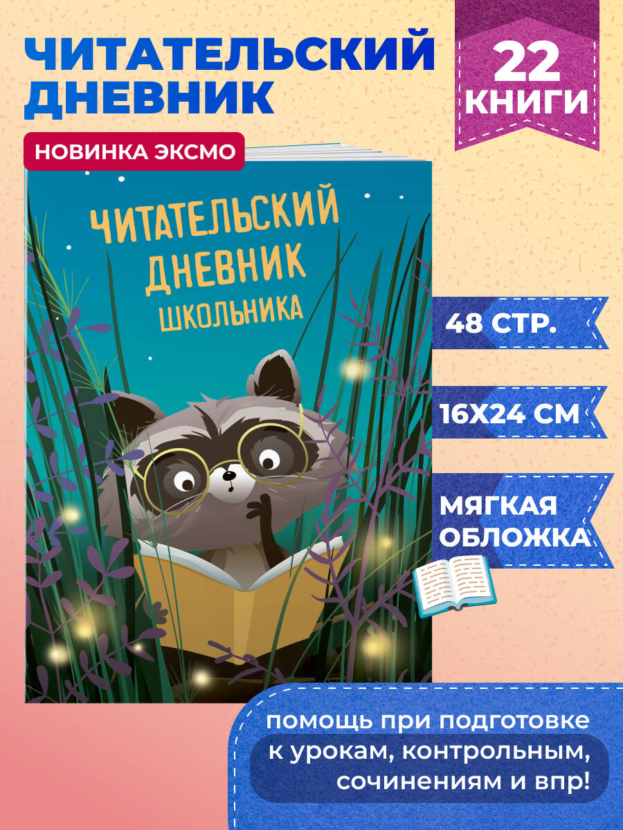 Читательский дневник школьника | Reference Book