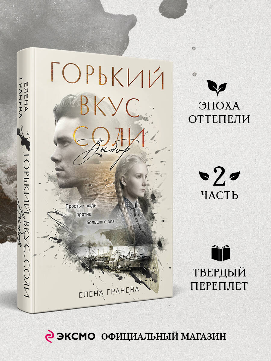 Горький вкус соли. Выбор | The Bitter Taste of Salt. The Choice