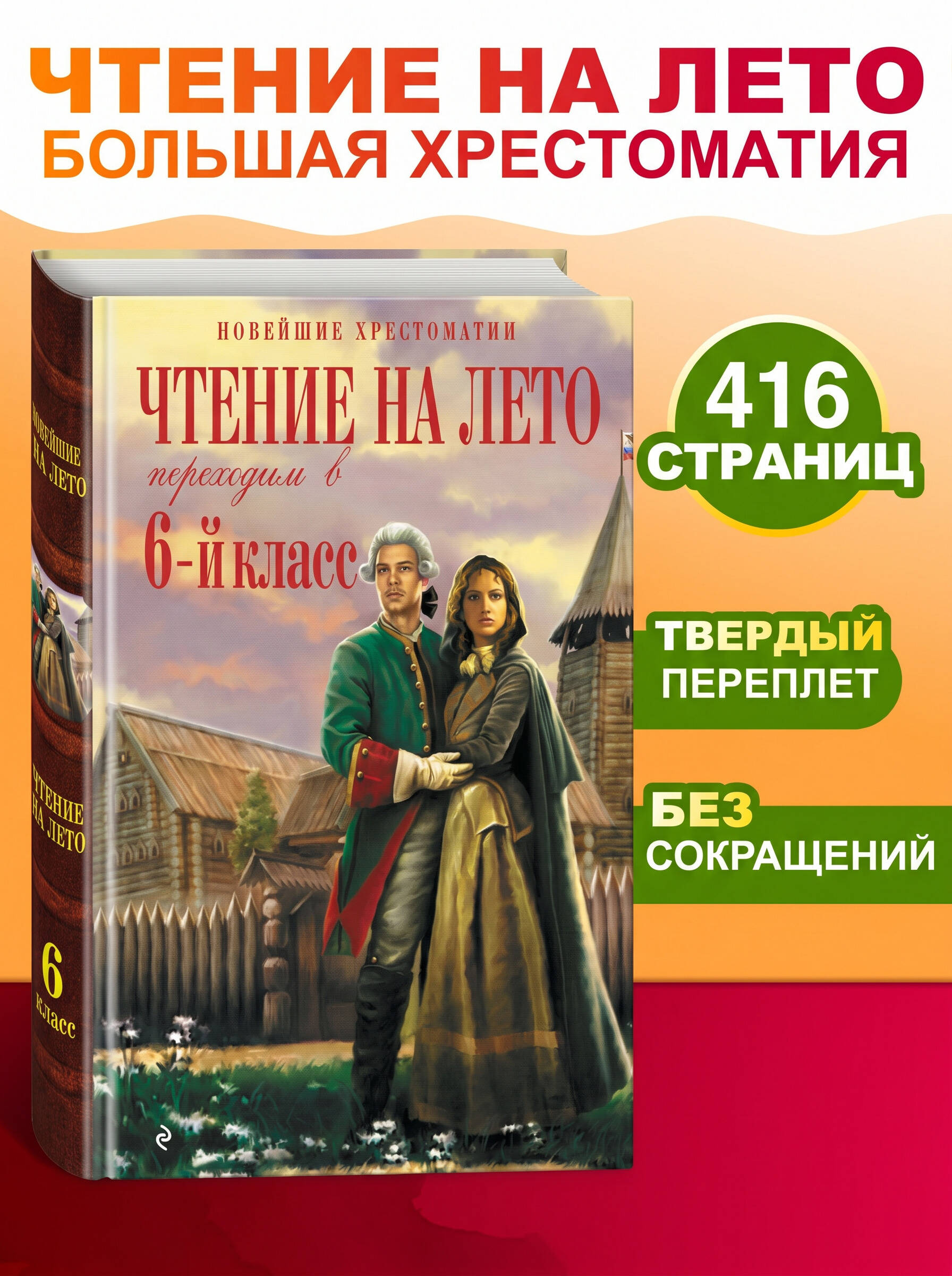 Хрестоматия по литературе 6 класс. Чтение на лето | Reference Book