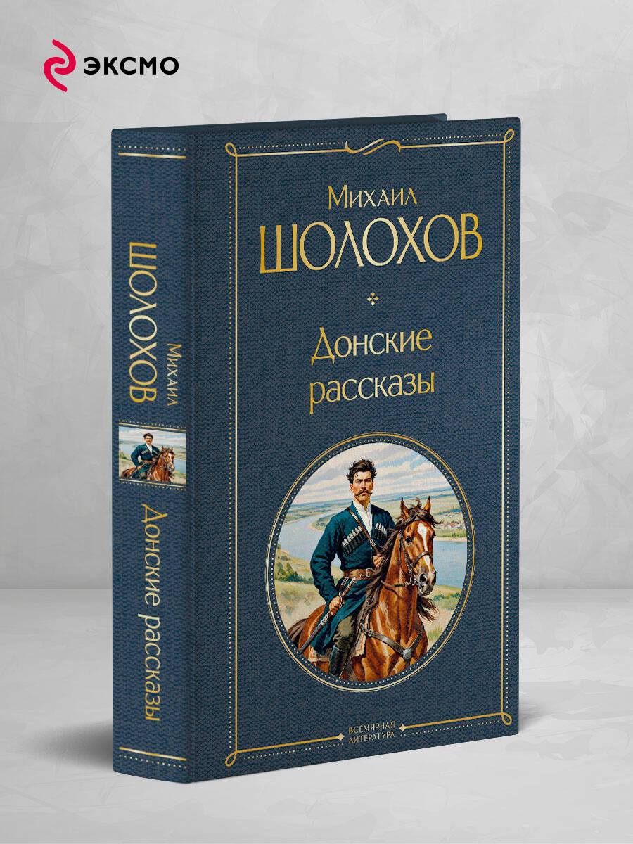 Донские рассказы | Russian-Language Book