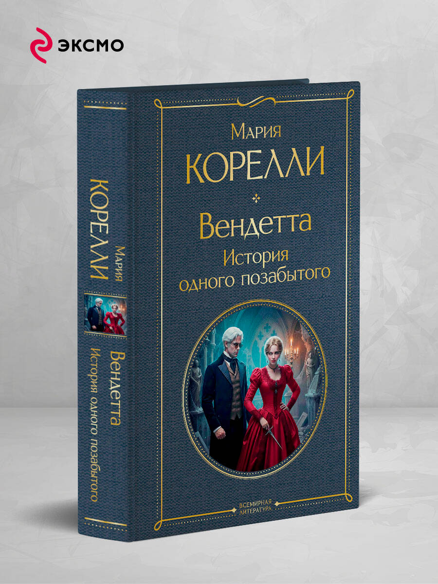 Вендетта. История одного позабытого | Russian-Language Book