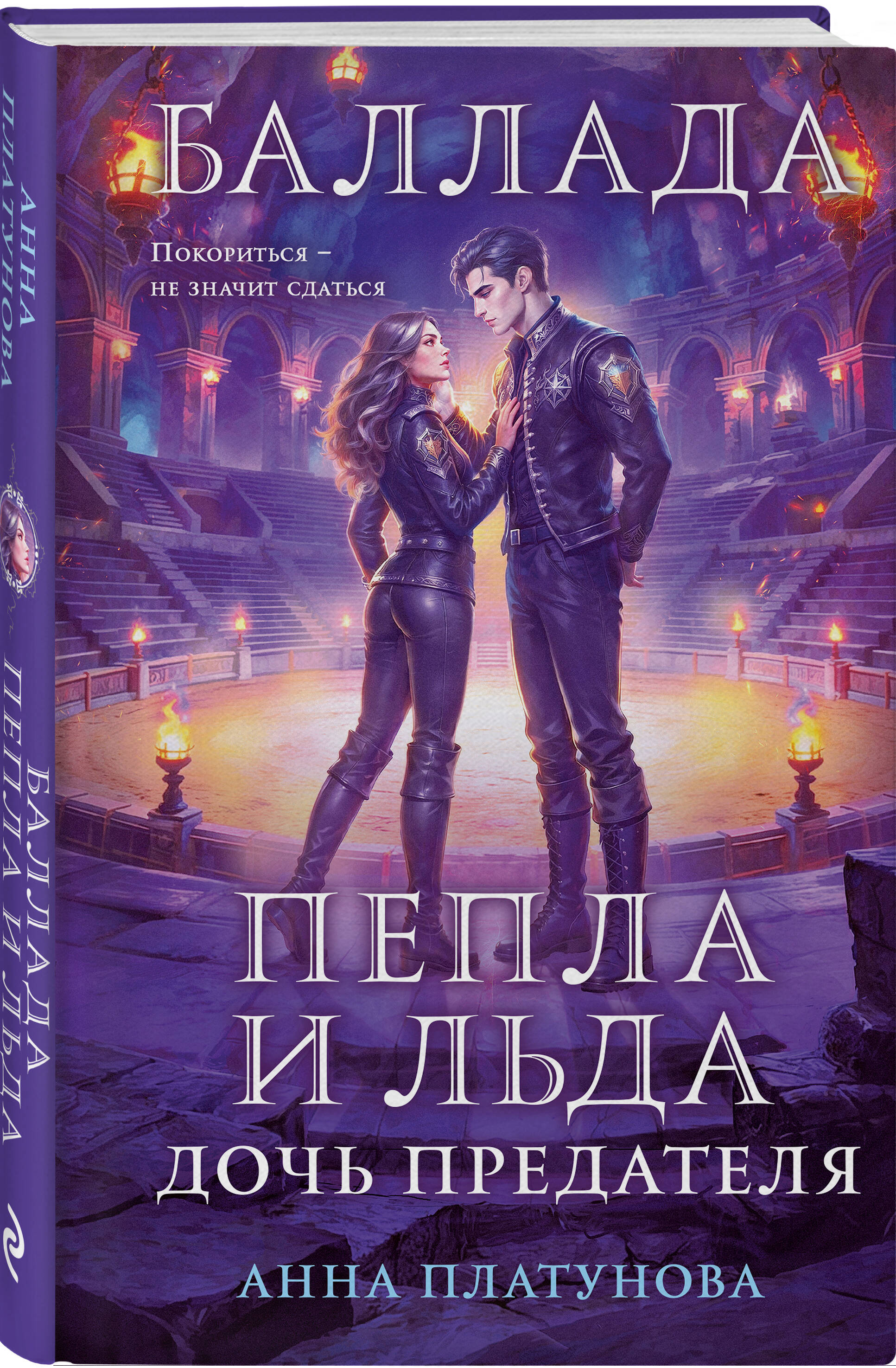 Баллада Пепла и Льда. Дочь предателя | Ballad of Ash and Ice. The Traitor's Daughter
