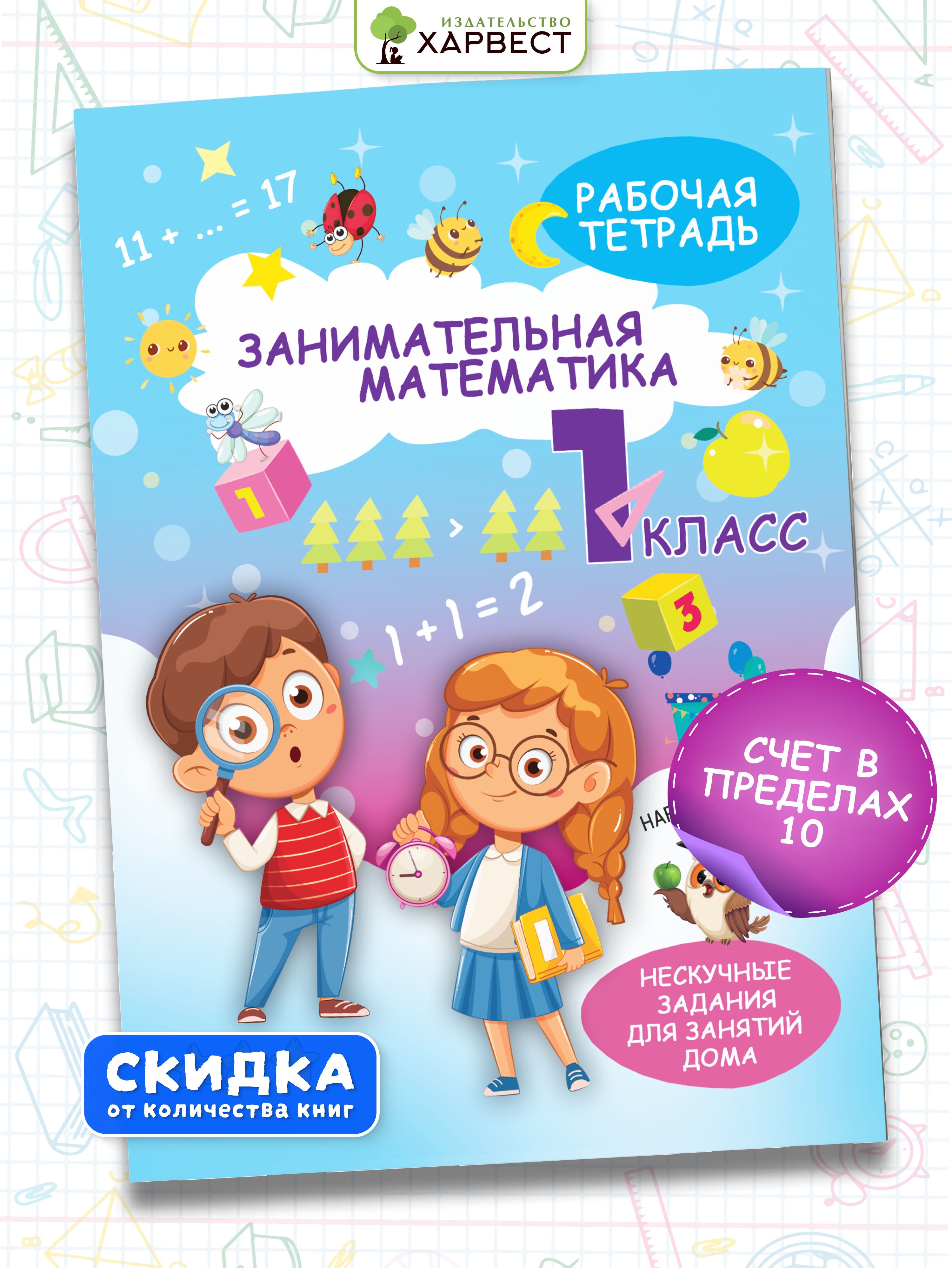 Тренажер по математике 1 класс. Рабочая тетрадь с заданиями для развития детей. Сборник задач. Обучение счету | Reference Book
