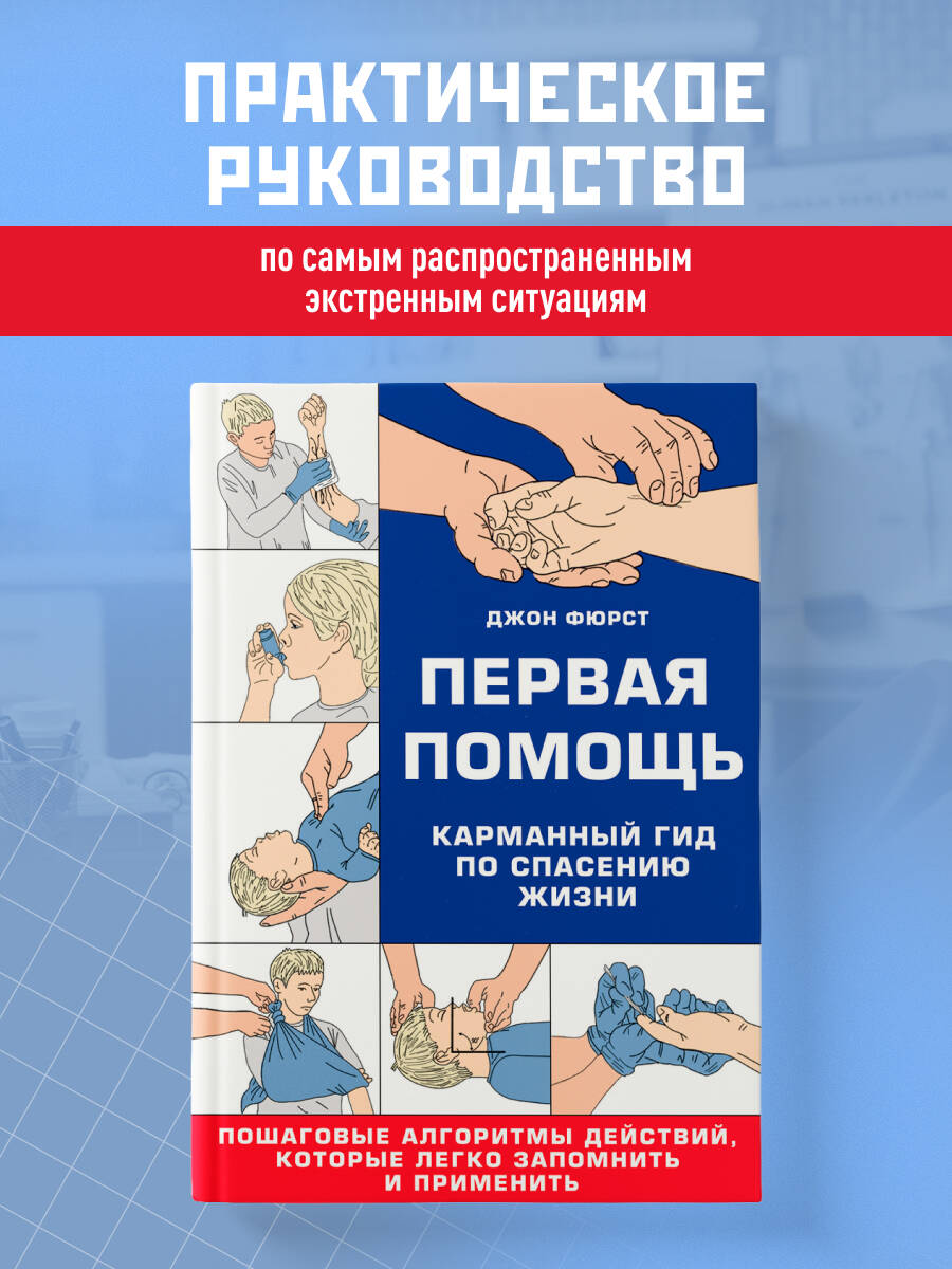 Первая помощь. Карманный гид по спасению жизни | The Complete First Aid Pocket Guide: Step-by-Step Treatment for All of Your Medical Emergencies