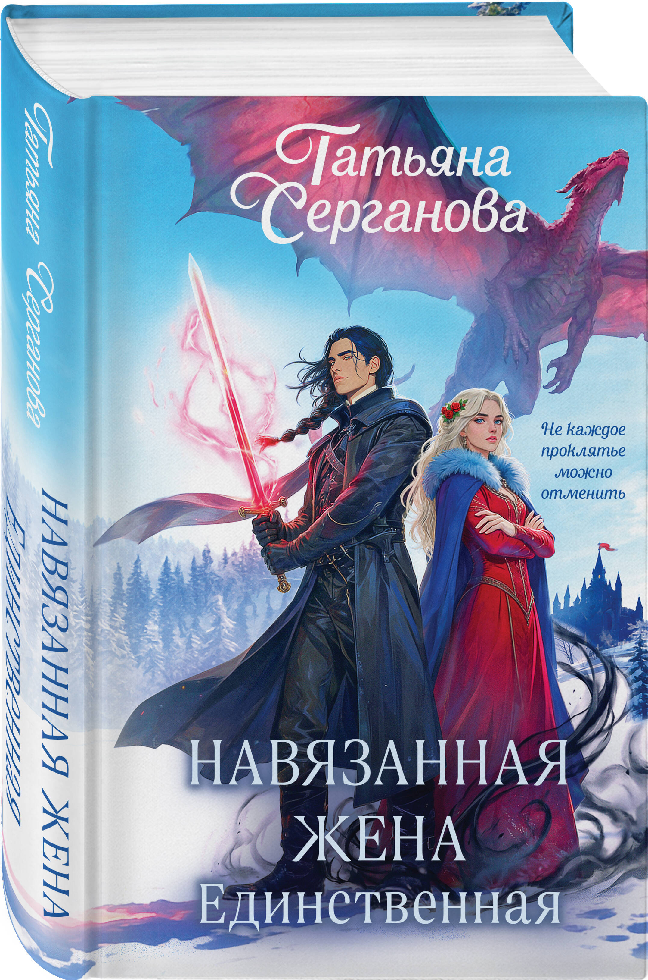 Навязанная жена. Единственная | The Imposed Wife. The Only One