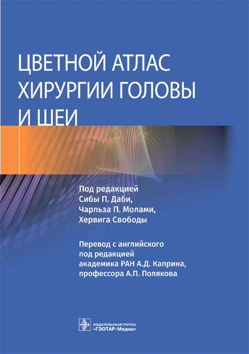 Цветной атлас хирургии головы и шеи | Color Atlas of Head and Neck Surgery