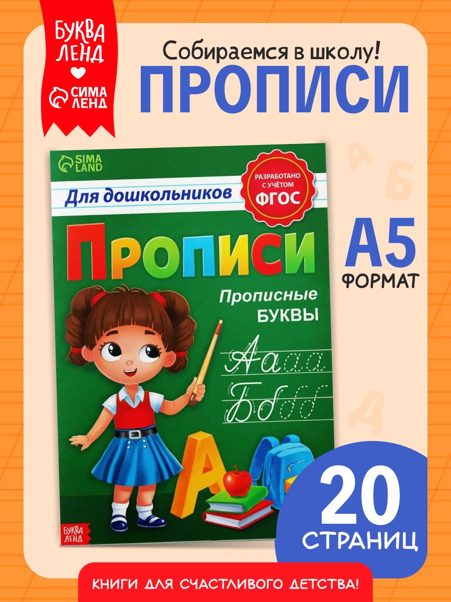 Прописи для дошкольников, Буква-Ленд "Прописные буквы", подготовка к школе | Handwriting Practice Workbook for Preschoolers