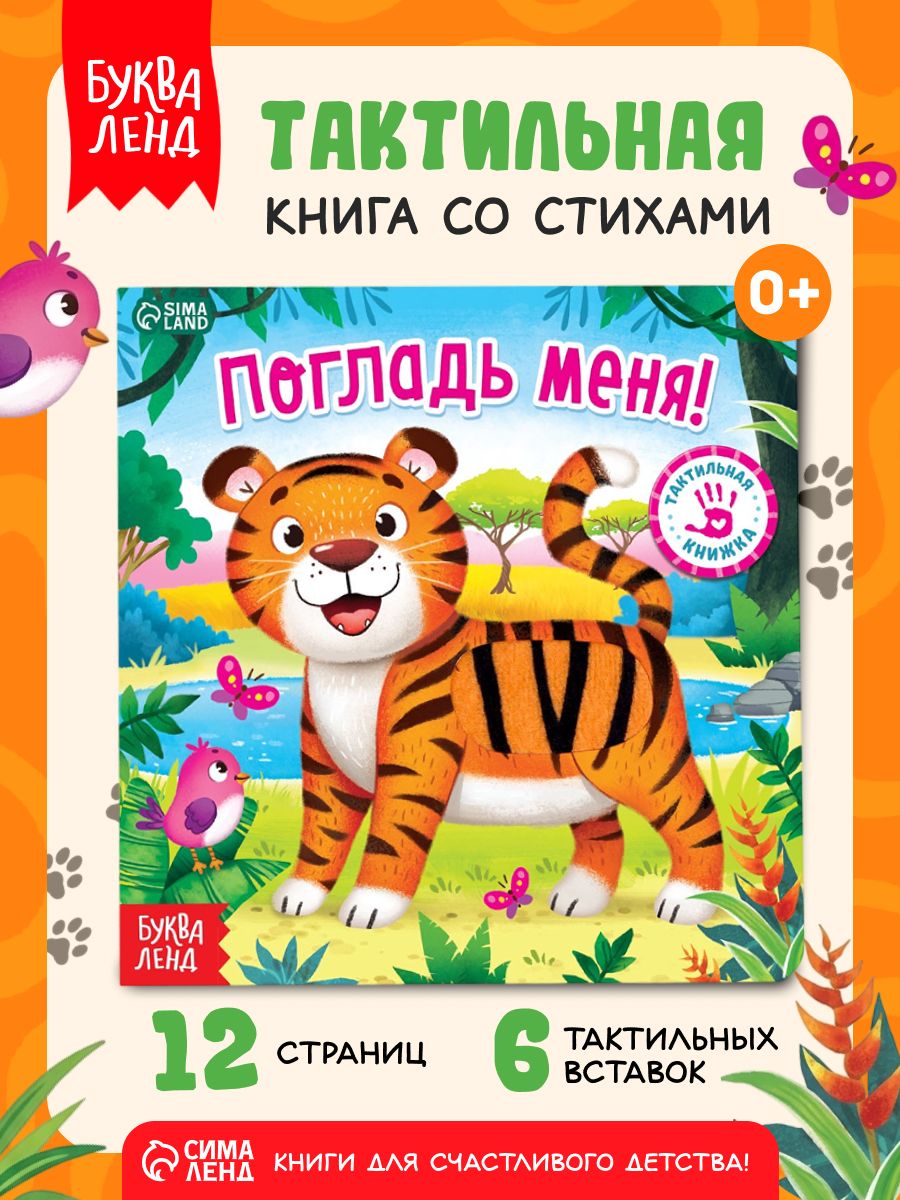 Тактильная книга для малышей, "Погладь меня", Буква-Ленд, стихи, книжки для малышей | Russian-Language Book