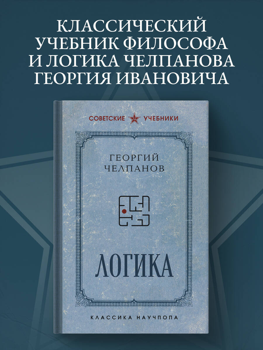 Логика. Лучшие советские учебники | Reference Book