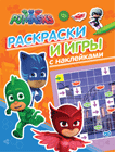Герои в масках. Раскраски и игры с наклейками | PJ Masks Coloring and Sticker Book