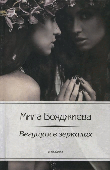 Бегущая в зеркалах | Running in Mirrors