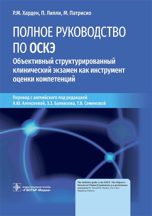 Полное руководство по ОСКЭ. Объективный структурированный клинический экзамен как инструмент оценки компетенций | The Complete Guide to OSCE: Objective Structured Clinical Examination as a Tool for Competency Assessment