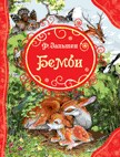 Бемби | Bambi