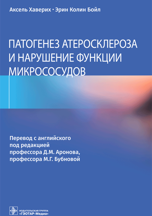 Патогенез атеросклероза и нарушение функции микрососудов | Pathogenesis of Atherosclerosis and Microvascular Dysfunction