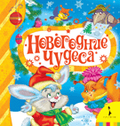 Новогодние чудеса. Стихи для малышей | New Year's Miracles: Poems for Little Ones