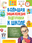 Большая энциклопедия подготовки к школе | The Big Encyclopedia for School Preparation