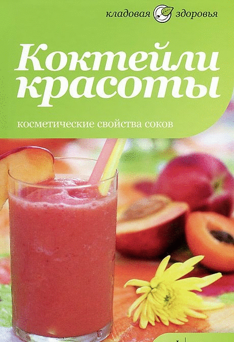 Коктейли красоты. Косметические свойства соков | Beauty Cocktails: Cosmetic Properties of Juices