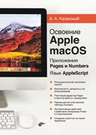 Освоение Apple macOS. Приложения Pages и Numbers. Язык AppleScript | Mastering Apple macOS: Pages, Numbers, and AppleScript