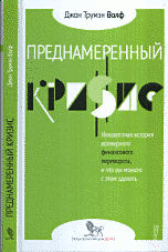 Преднамеренный кризис: неизвестная история всемирного финансового переворота, и что вы можете с этим сделать | Deliberate Crisis: The Unknown History of the Global Financial Coup and What You Can Do About It
