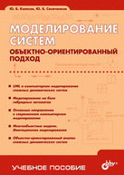 Моделирование систем. Объектно-ориентированный подход | System Modeling. Object-Oriented Approach