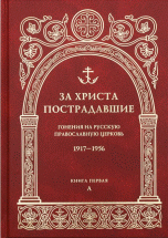 За Христа пострадавшие. Гонения на Русскую Православную Церковь. 1917-1956. Биографический справочник. Книга 1 | Martyrs for Christ: Persecution of the Russian Orthodox Church, 1917-1956. Biographical Directory. Book 1