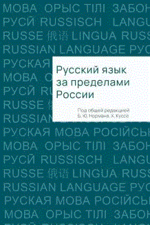 Русский язык за пределами России | Russian Language Outside of Russia