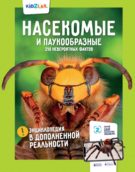 Насекомые и паукообразные. 250 невероятных фактов. Энциклопедия в дополненной реальности