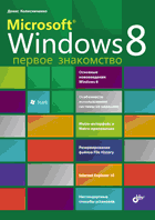 Microsoft Windows 8. Первое знакомство | Microsoft Windows 8: First Look