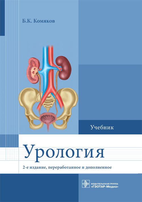 Урология | Urology