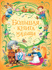 Большая книга малыша | The Little One's Big Book