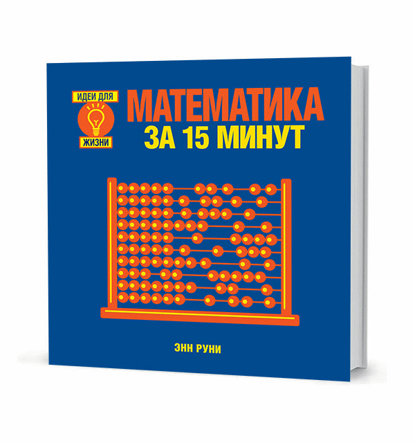 Математика за 15 минут | Mathematics in 15 Minutes