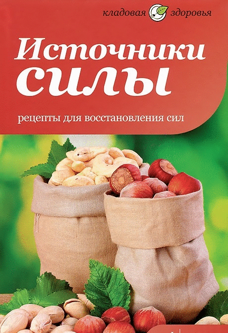Источники силы. Рецепты для восстановления сил | Sources of Strength. Recipes for Energy Restoration
