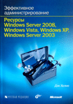 Эффективное администрирование. Ресурсы Windows Server 2008, Windows Vista, Windows XP, Windows Server 2003 (+ CD-ROM) | Effective Administration: Resources for Windows Server 2008, Vista, XP, and Server 2003 (+ CD-ROM)
