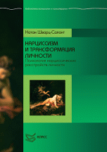 Нарциссизм и трансформация личности | Narcissism and Personality Transformation
